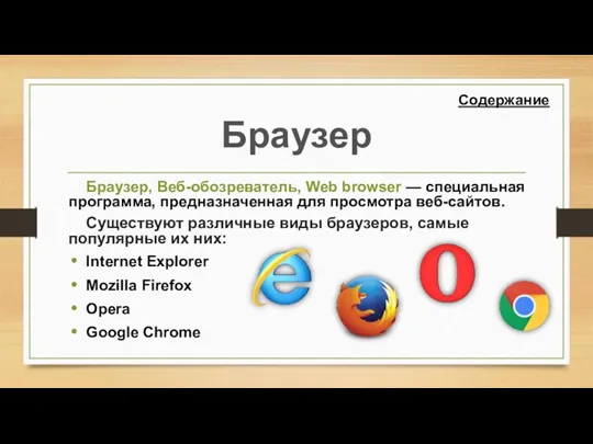 Браузер Браузер, Веб-обозреватель, Web browser — специальная программа, предназначенная для