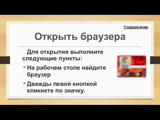 Открыть браузера Для открытия выполните следующие пункты: На рабочем столе