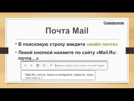 Почта Mail В поисковую строку введите «майл почта» Левой кнопкой нажмите по сайту «Mail.Ru: почта…» Содержание