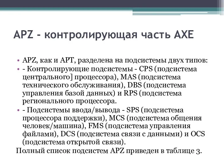 APZ - контролирующая часть AXE APZ, как и APT, разделена