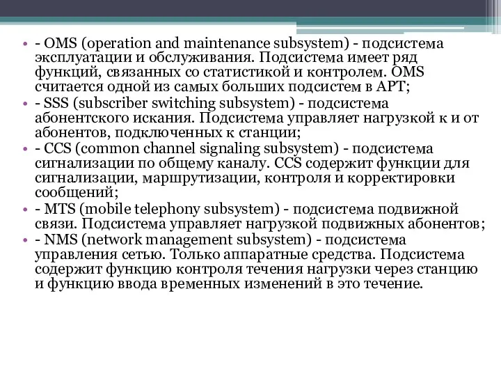 - OMS (operation and maintenance subsystem) - подсистема эксплуатации и