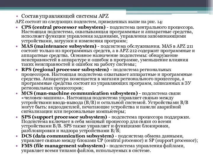 Состав управляющей системы APZ APZ состоит из следующих подсистем, приведенных