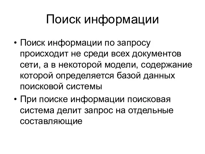 Поиск информации Поиск информации по запросу происходит не среди всех