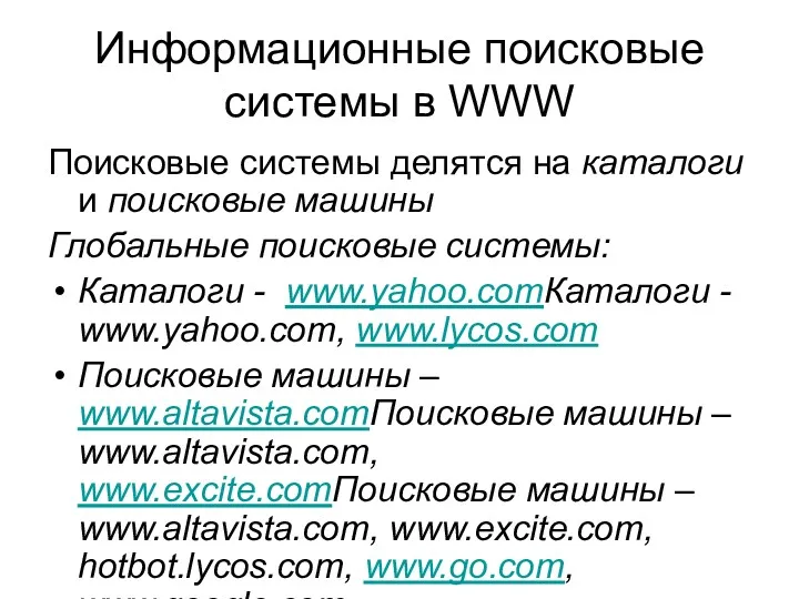 Информационные поисковые системы в WWW Поисковые системы делятся на каталоги