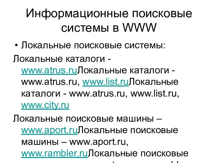 Информационные поисковые системы в WWW Локальные поисковые системы: Локальные каталоги