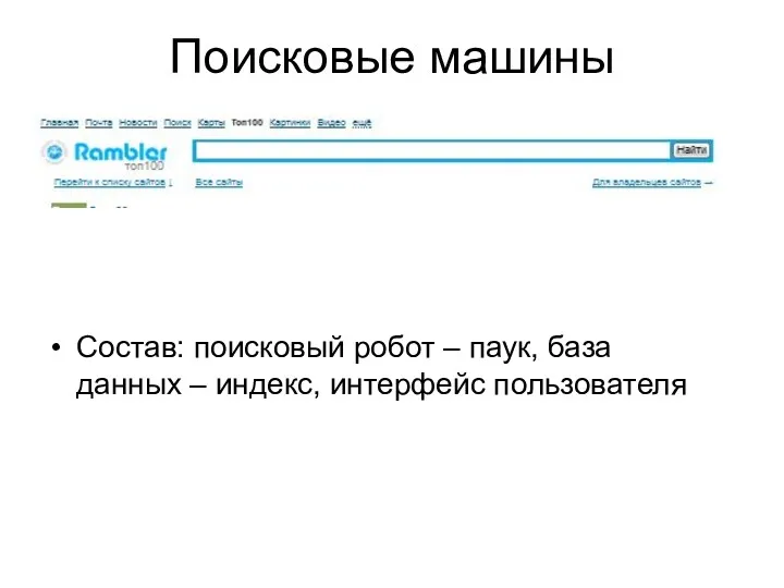 Поисковые машины Состав: поисковый робот – паук, база данных – индекс, интерфейс пользователя