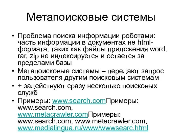 Метапоисковые системы Проблема поиска информации роботами: часть информации в документах