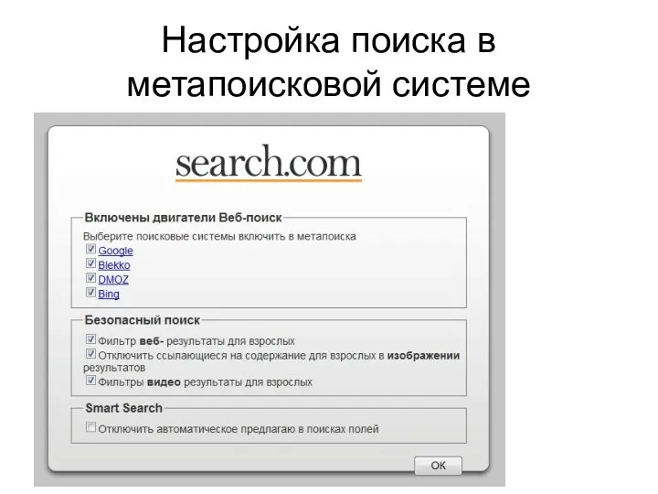 Настройка поиска в метапоисковой системе