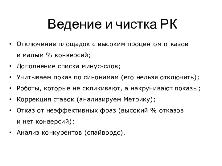 Ведение и чистка РК Отключение площадок с высоким процентом отказов