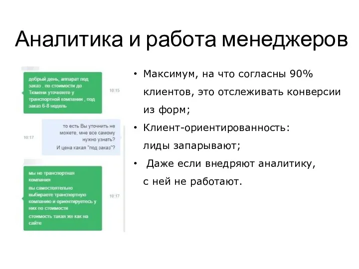 Аналитика и работа менеджеров Максимум, на что согласны 90% клиентов,