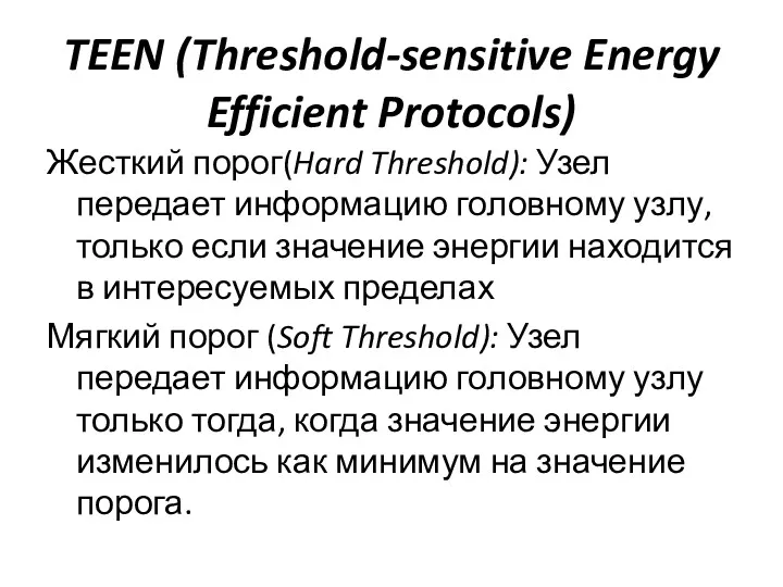 TEEN (Threshold-sensitive Energy Efficient Protocols) Жесткий порог(Hard Threshold): Узел передает