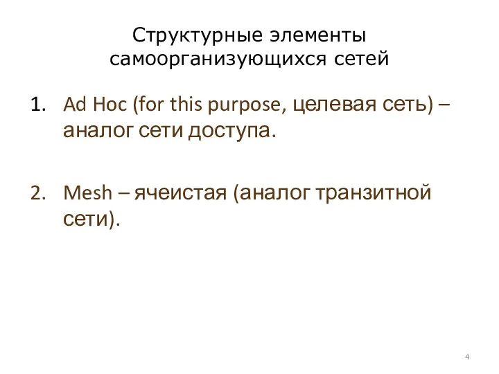 Структурные элементы самоорганизующихся сетей 1. Ad Hoc (for this purpose,