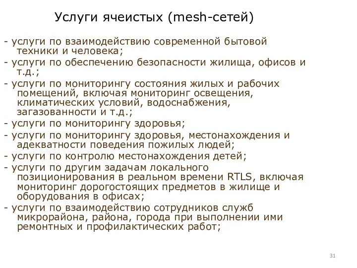 Услуги ячеистых (mesh-сетей) - услуги по взаимодействию современной бытовой техники