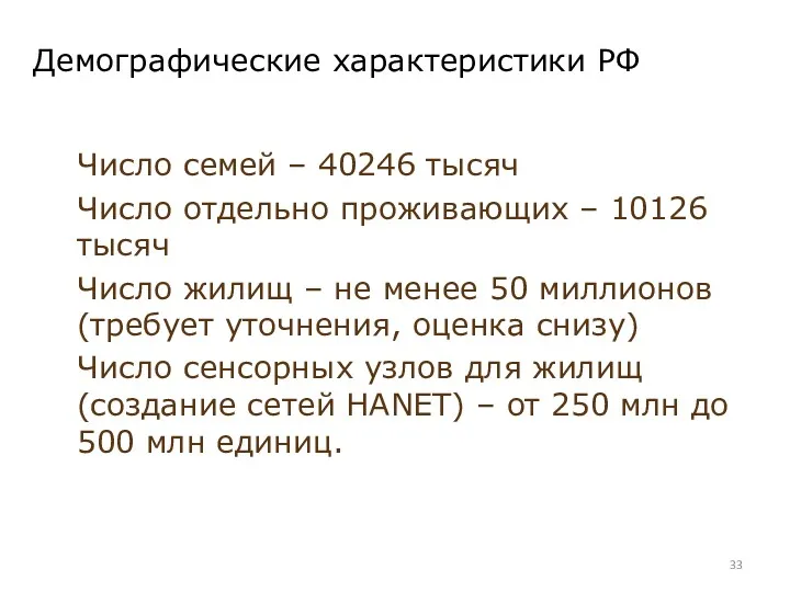 Демографические характеристики РФ Число семей – 40246 тысяч Число отдельно