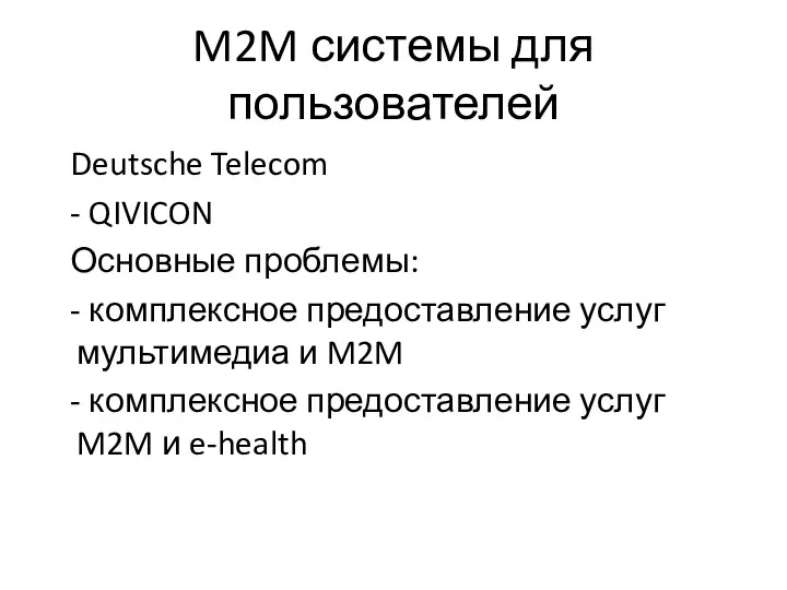 M2M системы для пользователей Deutsche Telecom - QIVICON Основные проблемы: