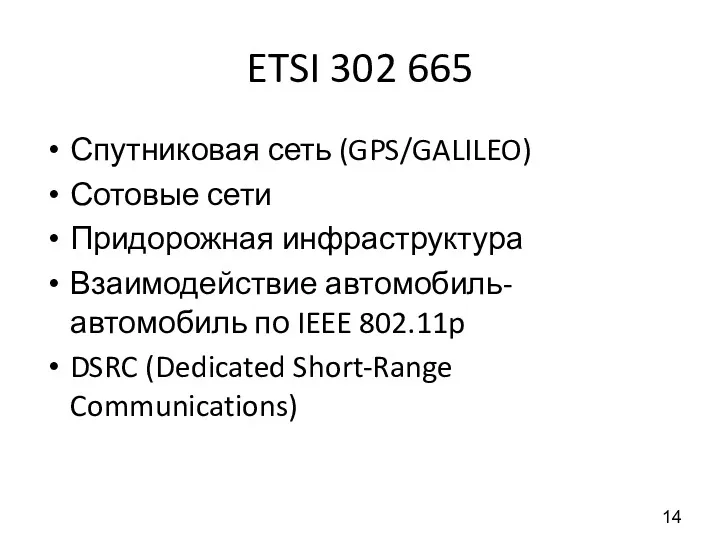ETSI 302 665 Спутниковая сеть (GPS/GALILEO) Сотовые сети Придорожная инфраструктура