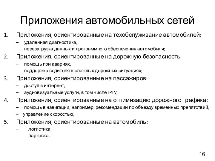 Приложения автомобильных сетей Приложения, ориентированные на техобслуживание автомобилей: удаленная диагностика,