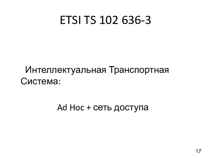 ETSI TS 102 636-3 Интеллектуальная Транспортная Система: Ad Hoc + сеть доступа 17