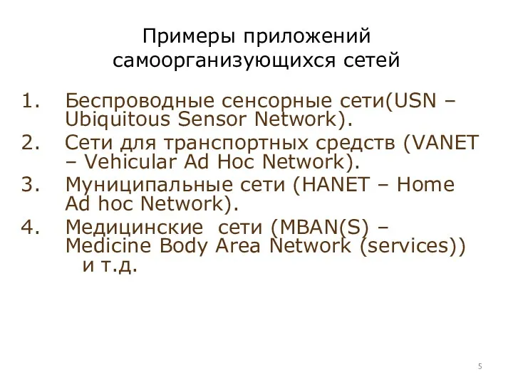 Примеры приложений самоорганизующихся сетей Беспроводные сенсорные сети(USN – Ubiquitous Sensor