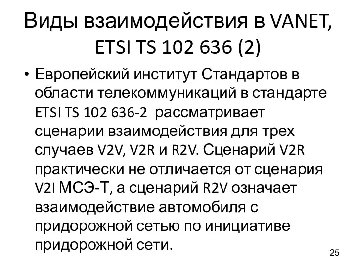 Виды взаимодействия в VANET, ETSI TS 102 636 (2) Европейский