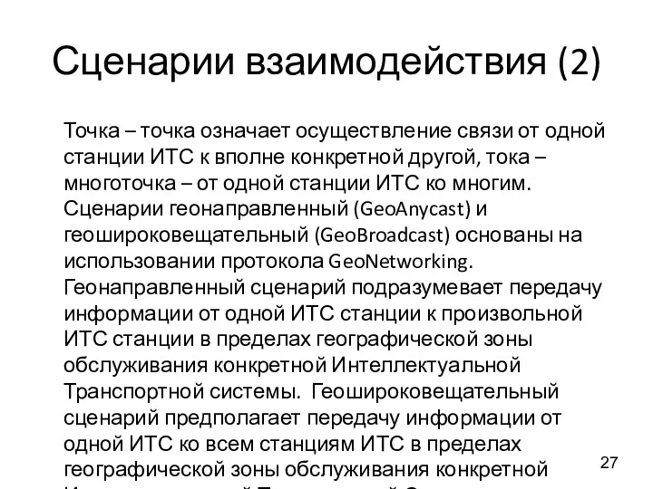 Сценарии взаимодействия (2) Точка – точка означает осуществление связи от