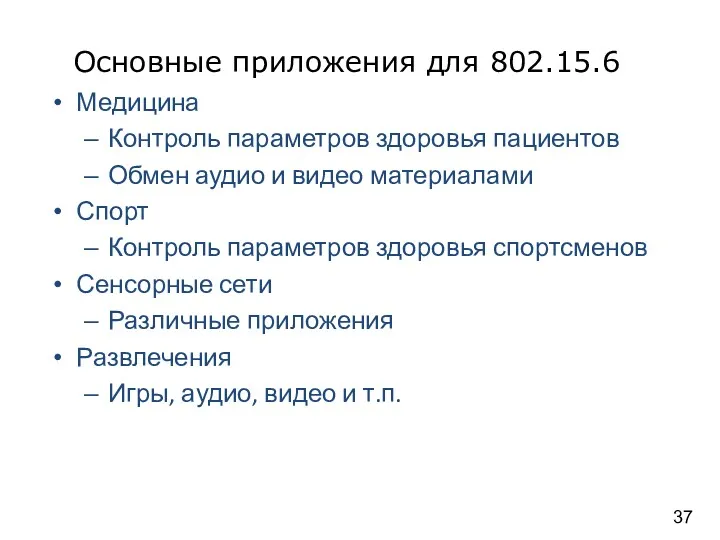 Основные приложения для 802.15.6 Медицина Контроль параметров здоровья пациентов Обмен