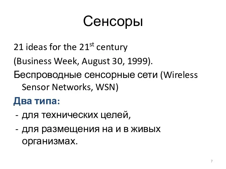 Сенсоры 21 ideas for the 21st century (Business Week, August