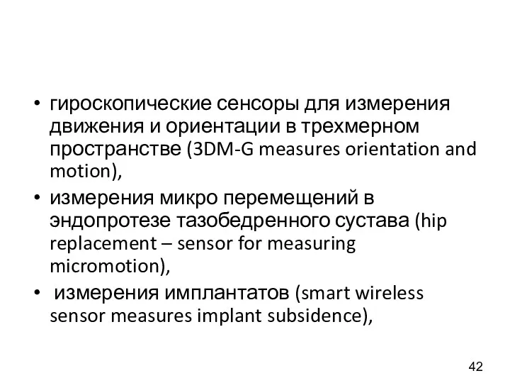 гироскопические сенсоры для измерения движения и ориентации в трехмерном пространстве