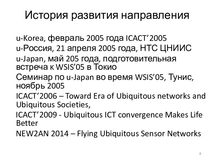 История развития направления u-Korea, февраль 2005 года ICACT’2005 u-Россия, 21