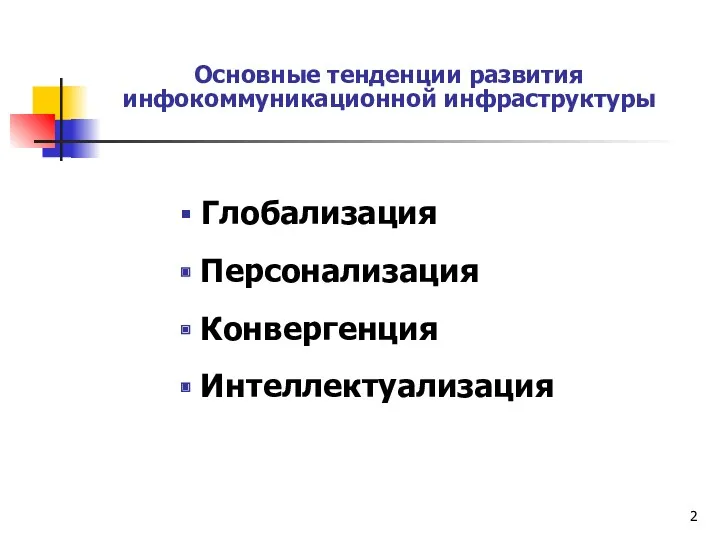 Основные тенденции развития инфокоммуникационной инфраструктуры Глобализация Персонализация Конвергенция Интеллектуализация