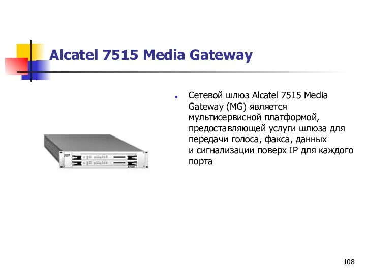 Alcatel 7515 Media Gateway Сетевой шлюз Alcatel 7515 Media Gateway