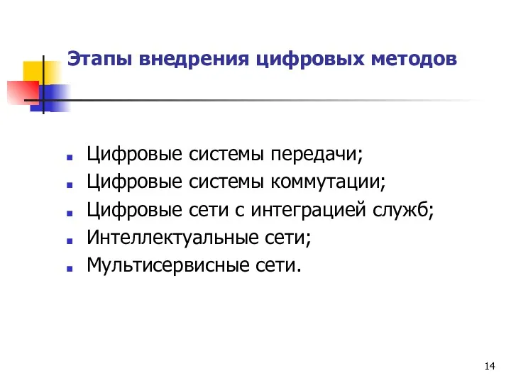 Этапы внедрения цифровых методов Цифровые системы передачи; Цифровые системы коммутации;