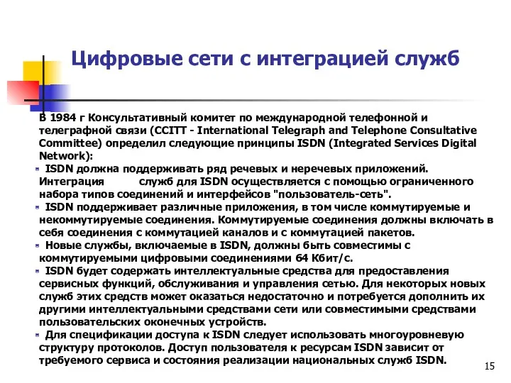 Цифровые сети с интеграцией служб В 1984 г Консультативный комитет