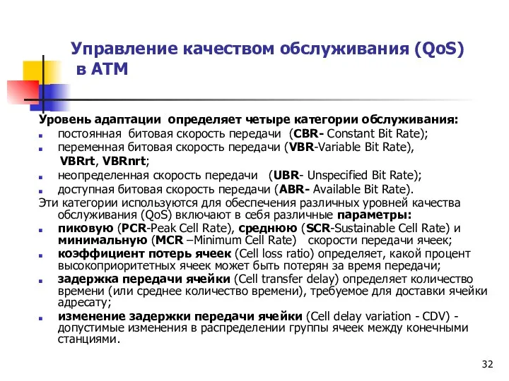 Управление качеством обслуживания (QoS) в АТМ Уровень адаптации определяет четыре