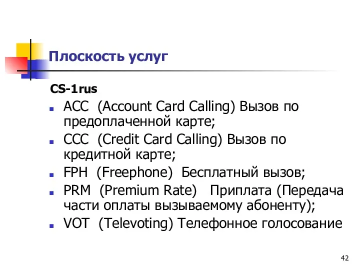 Плоскость услуг CS-1rus АСС (Account Card Calling) Вызов по предоплаченной