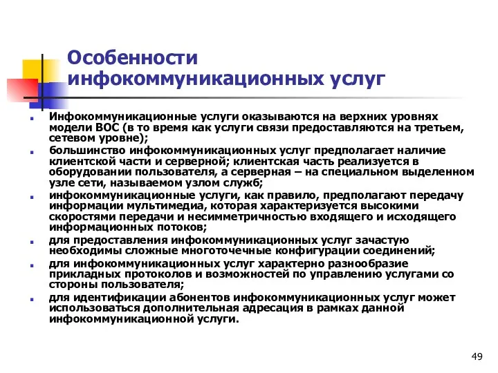 Особенности инфокоммуникационных услуг Инфокоммуникационные услуги оказываются на верхних уровнях модели