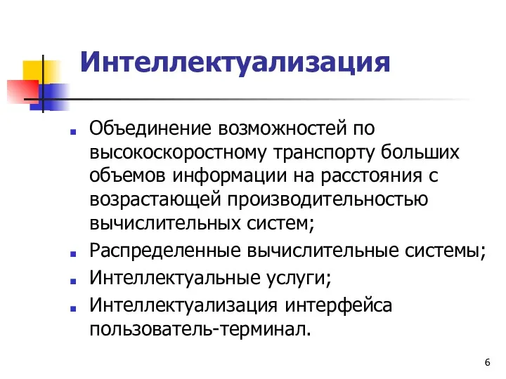 Интеллектуализация Объединение возможностей по высокоскоростному транспорту больших объемов информации на