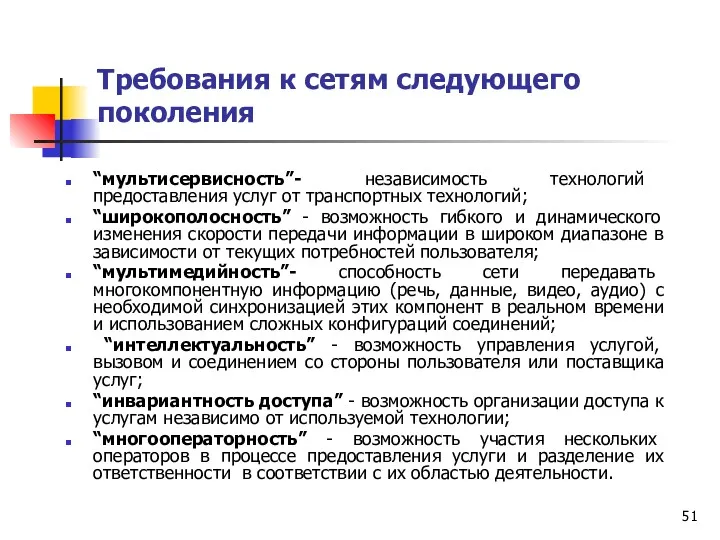 Требования к сетям следующего поколения “мультисервисность”- независимость технологий предоставления услуг