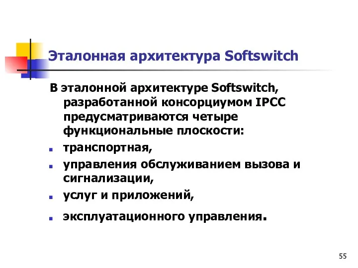 Эталонная архитектура Softswitch В эталонной архитектуре Softswitch, разработанной консорциумом IPCC