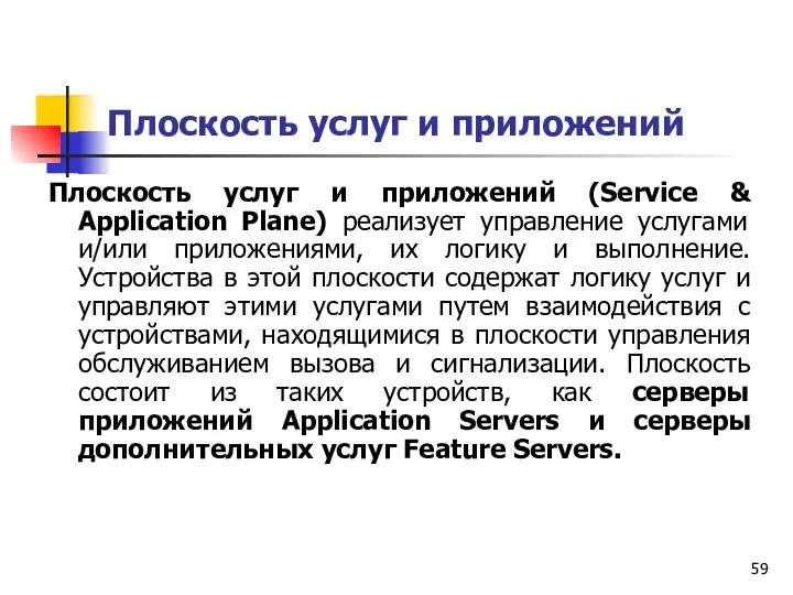 Плоскость услуг и приложений Плоскость услуг и приложений (Service &