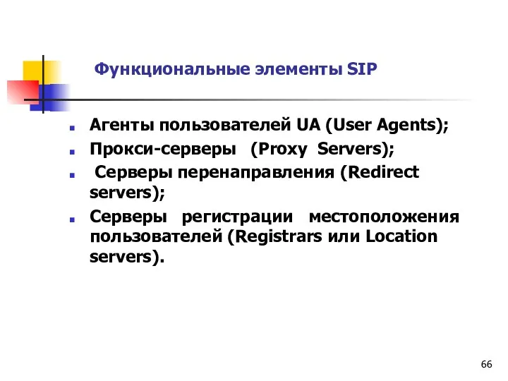 Функциональные элементы SIP Агенты пользователей UA (User Agents); Прокси-серверы (Proxy
