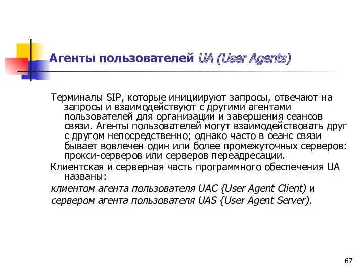 Агенты пользователей UA (User Agents) Терминалы SIP, которые инициируют запросы,