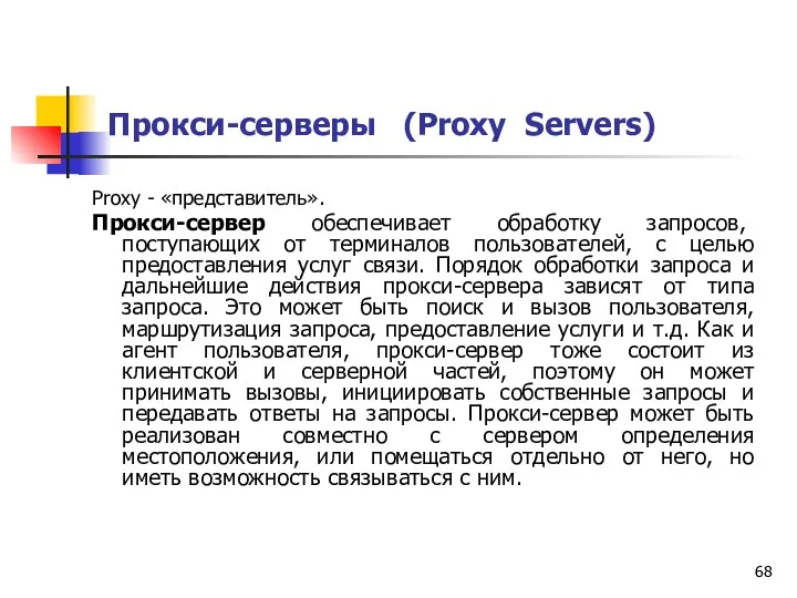 Прокси-серверы (Proxy Servers) Proxy - «представитель». Прокси-сервер обеспечивает обработку запросов,