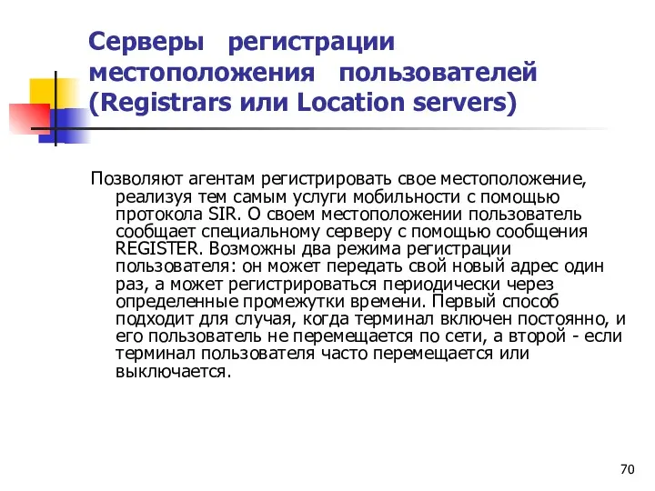 Серверы регистрации местоположения пользователей (Registrars или Location servers) Позволяют агентам
