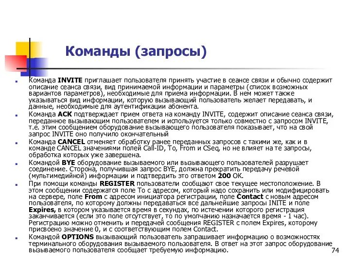 Команды (запросы) Команда INVITE приглашает пользователя принять участие в сеансе