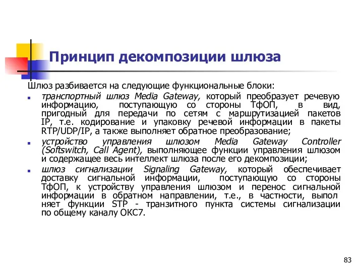 Принцип декомпозиции шлюза Шлюз разбивается на следующие функциональные блоки: транспортный