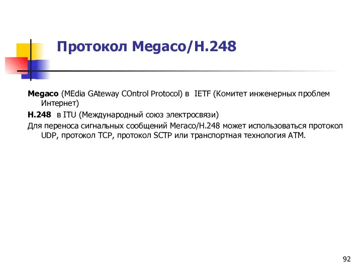 Протокол Меgасо/Н.248 Меgасо (MEdia GAteway COntrol Protocol) в IETF (Комитет