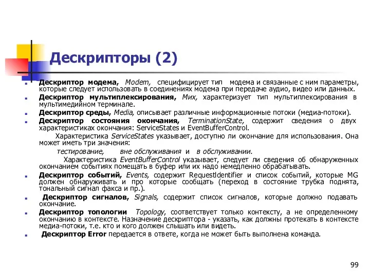 Дескрипторы (2) Дескриптор модема, Modem, специфицирует тип модема и связанные