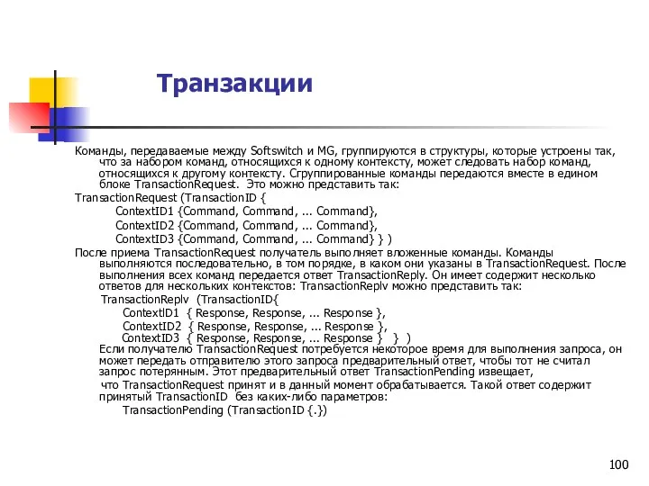 Транзакции Команды, передаваемые между Softswitch и MG, группируются в структуры,