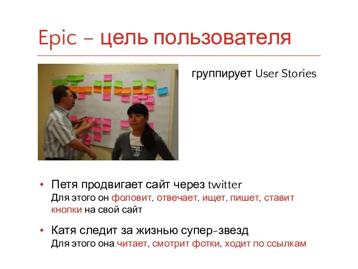 группирует User Stories Петя продвигает сайт через twitter Для этого